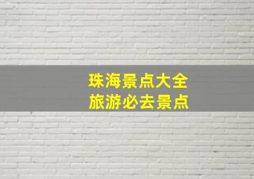 珠海景点大全 旅游必去景点